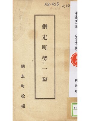 cover image of 網走町勢一斑（大正十三年）